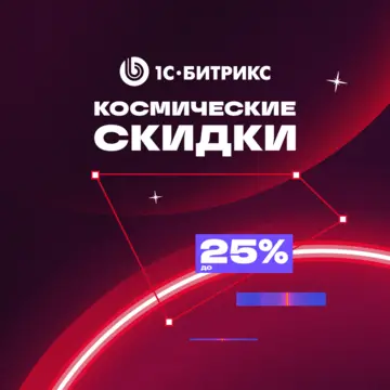 Reducere de 20% la achiziționarea oricărei licențe „1C-Bitrix: Managementul site-ului”